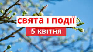5 квітня - свята та  події