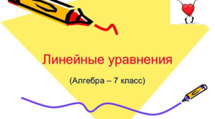 Линейные уравнения Алгебра 7 класс