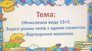Презентація на тему: "Обчислення виду 13+2. Задачі різних типів з одним сюжетом. Відтворення малюнка"