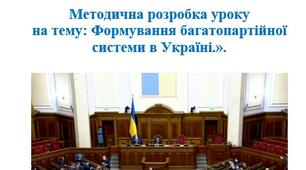 Урок на Тему: Формування багатопартійної системи в Україні.