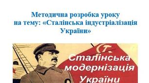 Урок на Тему: "Сталінська індустріалізація України"