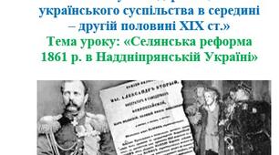 Урок на Тему: "Модернізація українського суспільства в середині – другій половині XIX ст." Тема уроку: "Селянська реформа 1861 р. в Наддніпрянській Україні"