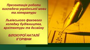 Презентація роботи викладача української мови та літератури