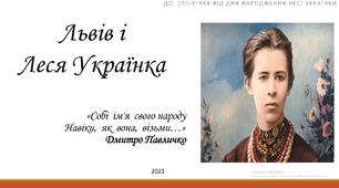 Ювілейний календар "Львів і Леся" ( до 150-річчя від дня народження Лесі Українки)