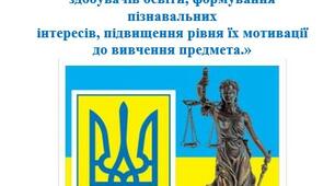 Доповідь на тему: «Предметний  тиждень з правознавства як форма активізації освітньої діяльності здобувачів освіти, формування пізнавальних інтересів, підвищення рівня їх мотивації до вивчення предмета.»