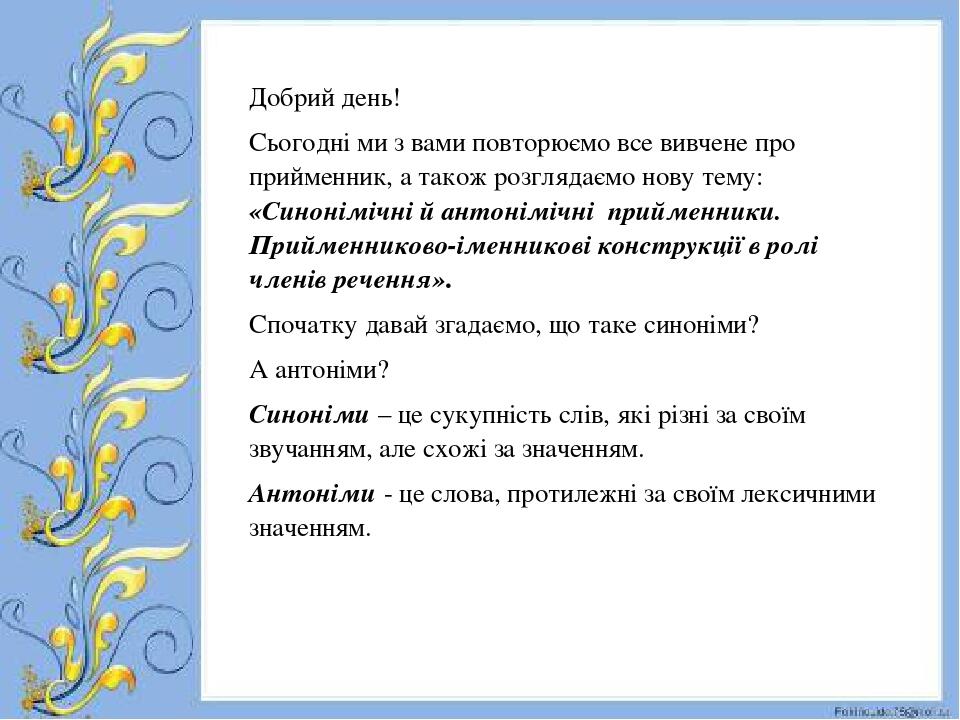 Добрий день! Сьогодні ми з вами повторюємо все вивчене про прийменник, а також розглядаємо нову тему: «Синонімічні й антонімічні прийменники. Прийм...