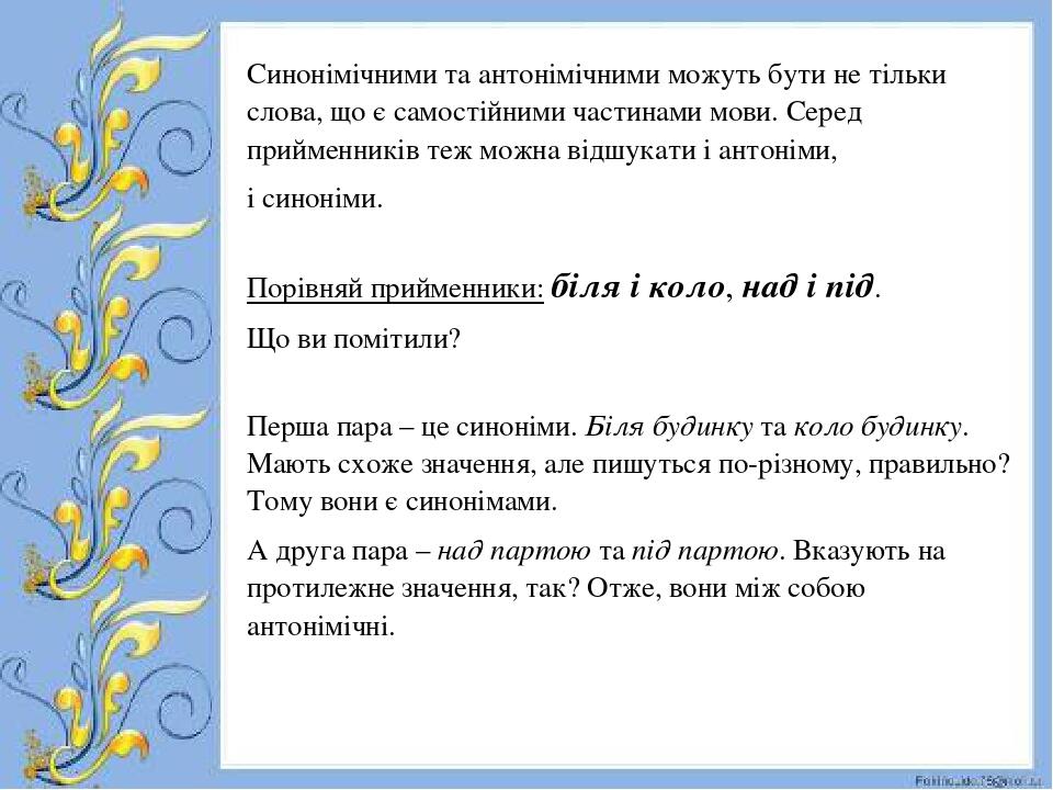 Презентація до уроку з української мови "«Синонімічні й антонімічні  прийменники. Прийменниково-іменникові конструкції в ролі членів речення