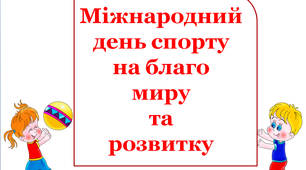 Презентація "Міжнародний день спорту!"