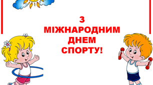 Варіант розтяжки «З Міжнародним днем спорту!»