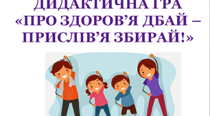 Дидактична гра  "Про здоров'я дбай - прислів'я збирай!"