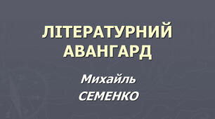 (Копія) Тест. Літературний авангард. Михайль Семенко.