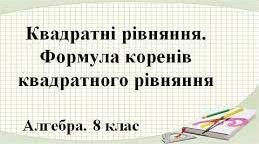 8 клас, алгебра, "Квадратні рівняння. Теорема Вієта"
