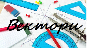 Контрольна робота 9 клас "Вектори"