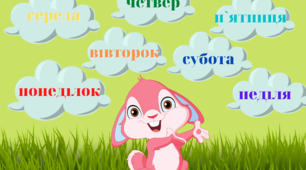 Матеріал для оформлення освітнього середовища НУШ. Вивчаємо дні тижня. 1 клас