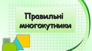Правильні многокутники та їх властивості .