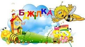 Тестування. В. Артамонова "Бджілка"