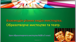 Дистанційний урок №28 образотворчого мистецтва в 5 класі "Образотворче мистецтво та театр. Ескіз театральної маски"