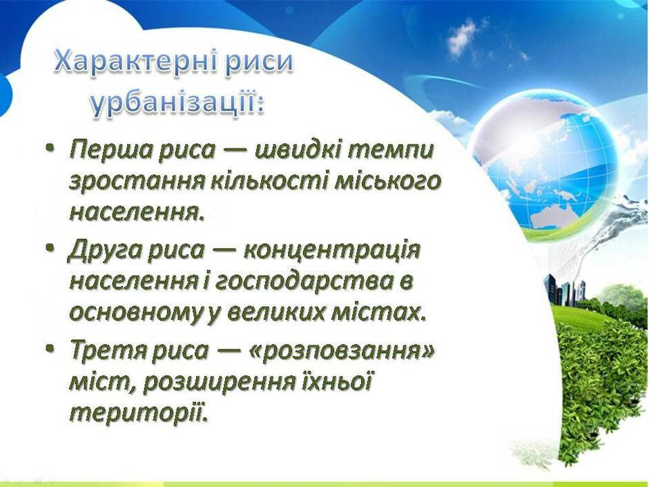 Презентація на тему Урбанізація та її наслідки (варіант 4) — презентації з географії | GDZ4YOU