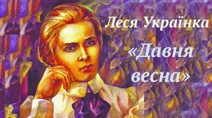 Розробка уроку української літератури для 8 класу на тему:  "Гармонійне єднання людини з природою у поезії Лесі Українки «Давня весна»"