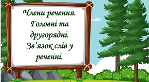 Члени речення. Головні та другорядні члени речення. Зв'язок слів у реченні 3 клас