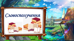 Презентація на тему : "Словосполучення" 3 клас