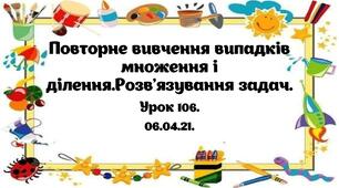 Повторне вивчення випадків множення і ділення.Розв'язування задач.