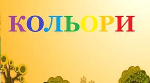 Обкладинка для лепбуку "Кольори"