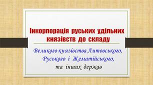Українські  землі  у  складі  Великого  князівства  Литовського  та  інших  держав.