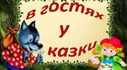  Ми до тебе, казко, в гості завітали.