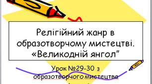 Дистанційний урок №29-30 образотворчого мистецтва в 6 класі " Релігійний жанр. Великодній янгол"