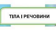 Контрольна робота №6. Тіла і речовини. 4 клас