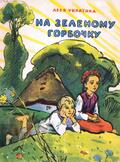 Леся Українка. На зеленому горбочку (1959) [djvu] — Друкована література