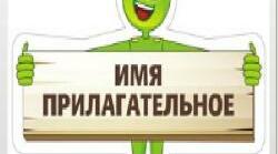 (Копія) Имя прилагательное