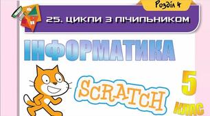 Вказівка повторення (цикли) в  Скретч