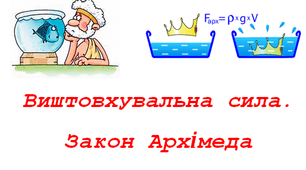 Виштовхувальна сила. Закон Архімеда