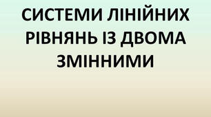 Розв’язування систем двох лінійних рівнянь з двома змінними способом додавання.  Самостійна робота