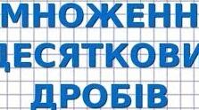 Множення і ділення десяткових дробів. Контрольна робота