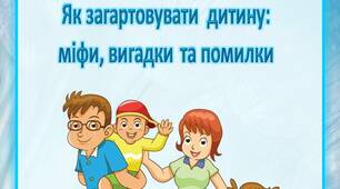 Інформація для батьків "Як загартовувати дитину:  міфи, вигадки та помилки"