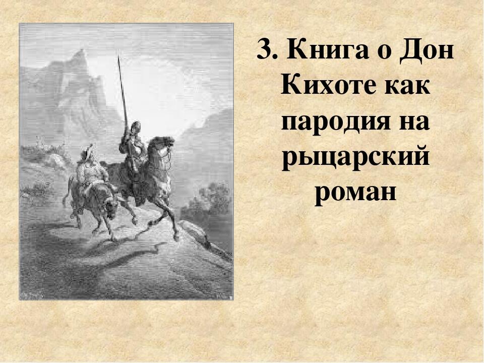 Дон кихот как пародия на рыцарские романы 6 класс презентация