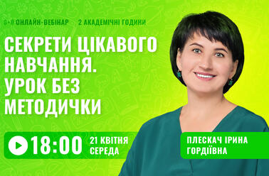 Секрети цікавого навчання. Урок без методички