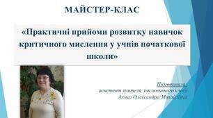 Майстер-клас «Практичні прийоми розвитку навичок критичного мислення у учнів початкової школи»
