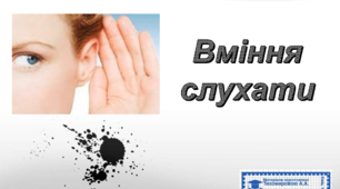 Презентація до заняття "Вміння слухати"
