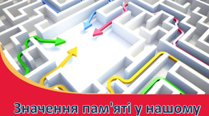 Презентація "Значення пам'яті у нашому житті"