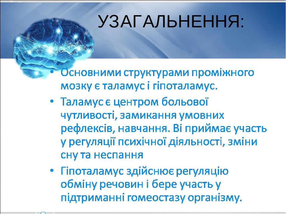 УЗАГАЛЬНЕННЯ:
