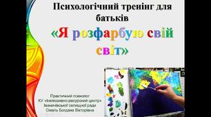 Психологічний тренінг для батьків "Я розфарбую свій світ»