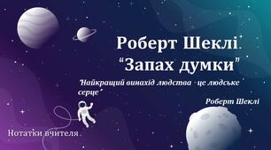 "Запах думки" Роберта Шеклі