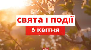 6 квітня - свята та події