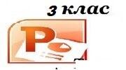 Практичне завдання до уроку №26:  "Утворення нового слайду, текстового вікна/поля. Доповнення презентації текстом, зображенням.»