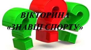 Вікторина "Знавці спорту"