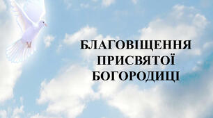 Інформація для батьків: Свято Благовіщення